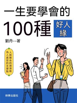 cover image of 一生要培養的100種好人緣